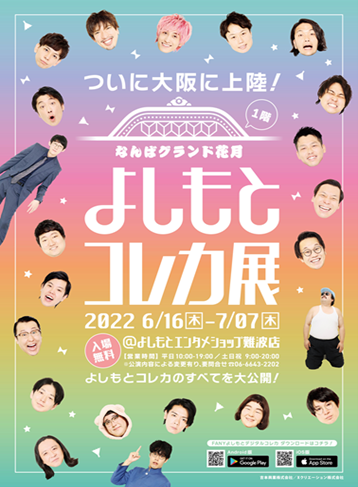 大人気『よしもとコレカ展』ついに大阪開催決定! | XCREATION